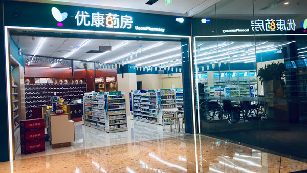 优康药房总店