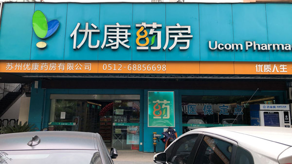 优康东环分店