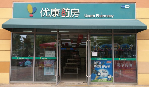 优康陆慕分店